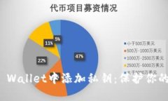如何在TP Wallet中添加私钥