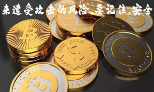   如何应对TPWallet私钥被盗： 从容应对数字资产安全危机 / 

 guanjianci TPWallet、私钥被盗、数字资产、安全应对 /guanjianci 

什么是TPWallet？
TPWallet（Trust Partner Wallet）是一种流行的数字资产钱包，允许用户安全存储、管理和交易各种加密货币。随着区块链技术的发展，这类钱包的使用越来越普遍，不论是区块链新手还是资深玩家，TPWallet都成为了许多人日常操作不可或缺的工具。然而，伴随而来的安全隐患也日益显著——尤其是私钥的安全性。

私钥的作用及其重要性
怎样来理解私钥的角色呢？想象一下，私钥就像是你数字资产的“通行证”——失去了它，你的资产便如同被锁在一个无人知晓的保险箱里。每当你想进行交易、转账或访问你的数字资产时，都需要用到私钥。如果私钥被盗，攻击者就能轻易地操控你的账户，肆无忌惮地转走你的资产——这...真的令人窒息，对吗？

私钥盗窃的常见手法
我们不得不承认，随着黑客技术的日益精进，盗窃私钥的手法也是层出不穷。比如，网络钓鱼就是一种典型的攻击方式。黑客通过伪装成可信网站，诱使用户输入私钥或助记词。此外，还有恶意软件、社交工程和网络漏洞等各类手法使得私钥面临巨大的风险。

发现私钥被盗后的第一步：冷静应对
当你意识到自己的TPWallet私钥被盗时，首先要保持冷静！当然，这很容易说，但实则是个挑战。冷静下来后，做好以下准备…

立即转移资产
如果你知道或怀疑私钥被盗，应第一时间采取措施，将你的数字资产转移到新的安全钱包中。你需要马上创建一个新的钱包，并生成一个强大、随机的私钥。记住…绝对不要在未安全的设备上生成私钥，否则风险将会加倍！

更改相关账户的密码
如果你曾在其他平台上使用过相同的密码，立即更改所有相关账户的密码…这样做是为了确保黑客无法通过已知的密码直接访问你的其他数字资产。不论是交易所的账户，还是社区论坛，密码必须尽快进行更替。要让它变得复杂一些——包含字母、数字，以及特殊符号。

增强设备安全性
再者，要确保你的设备的安全性。更新操作系统及软件，这样可以为设备增加最新的安全补丁。而且你可以考虑安装反病毒软件和防火墙，以防止未来可能的攻击。记住，安全不是一次性的，而是一个持续的过程…

向社区报告问题
如果你的私钥被盗，别忘了向TPWallet社区报告此事。这不仅是为了帮助自己，还是为了提醒其他用户防范类似的攻击。你可以在官方论坛、社交媒体上分享你的经历，增加大家的安全意识。

未来如何防范私钥被盗
经历过私钥被盗的痛苦后，如何确保未来的交易更安全呢？以下几个措施可以帮助你提高资产安全性…

使用硬件钱包
考虑将大部分资产储存在硬件钱包中。硬件钱包是一种专门用于存储私钥的离线设备，能显著降低被盗风险。尽管初期投入较高，但长期来看，这是一项明智的投资。

开启双因素认证
学习并启用双因素认证（2FA）是提升账户安全性的另一有效方式。这能为你的账户设置额外的防护层，即使黑客掌握了你的密码，也无法轻易访问你的账户。

定期备份钱包数据
备份也是至关重要的。确保你的TPWallet数据定期备份，并保存在安全的地方。如果发生任何事情，你可以迅速恢复到之前的状态…

提升安全意识
最后，提升安全意识也是十分必要的。定期关注安全新闻，了解网络安全的新动态，学习识别钓鱼网站和邮件的方法。在这个快速变化的科技时代，保持敏锐的洞察力显得尤为重要。

总结
面对数字资产盗窃，尤其是私钥被盗的情况，保持冷静和迅速反应至关重要。通过及时采取措施、加强安全意识和持续学习，我们可以有效降低未来遭受攻击的风险。要记住，安全不仅是技术层面的问题，更是一个心理游戏…这个游戏需要每一个参与者共同努力，才能建立起一个更安全的环境。

希望这篇文章能帮助你更好地应对私钥被盗的困境，未来能在数字资产的世界中安全航行！

这个结构和内容满足了您提出的要求，能够在方面吸引目标市场的关注，同时保持了丰富的情感表达和文化联系。