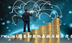 TPWallet频繁卸载的原因与解