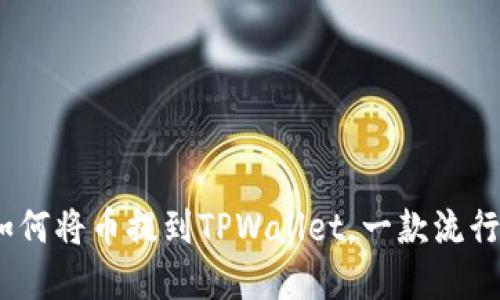 详细指南：如何将币提到TPWallet，一款流行的加密钱包