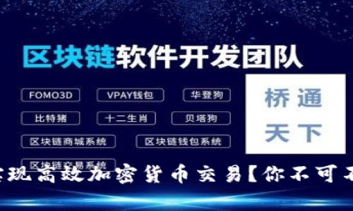 如何用tpwallet实现高效加密货币交易？你不可不知的技巧与策略！