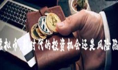 借虚拟币：新时代的投资