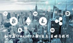 如何在TPWallet上囤U生息：