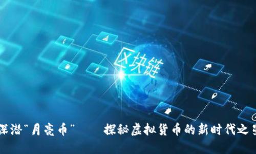 深潜“月亮币”——探秘虚拟货币的新时代之星
