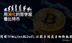 如何用TPWallet玩DeFi：从新