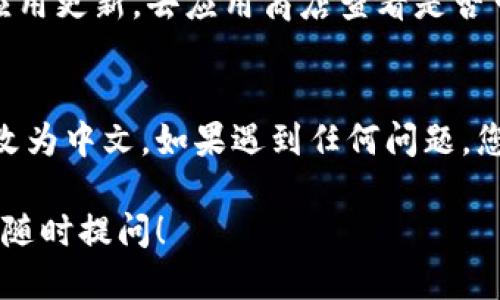 要将 TPWallet (Trust Protocol Wallet) 变成中文，您可以按照以下步骤进行设置：

步骤 1：打开 TPWallet
首先，打开您的 TPWallet 应用。确保您已成功登录到您的钱包账户。

步骤 2：找到设置选项
在主界面上，通常会有一个“设置”或“账户”图标。这个图标通常是一个齿轮形状，您需要点击它以进入设置页面。

步骤 3：选择语言选项
在设置页面中，寻找“语言”或“Language”选项。点击进入后，您会看到可用的语言列表。

步骤 4：选择中文
在语言列表中找到“中文”或“简体中文”，点击选中它。应用应该会自动更新并变成中文界面。

步骤 5：重启应用（如有必要）
有时候，为了确保更改生效，您可能需要重启 TPWallet 应用。如果界面没有立即改变，请完全退出应用，然后重新打开。

步骤 6：检查更新
如果您在语言选项中没有看到中文，建议您检查一下是否有可用的应用更新。去应用商店查看是否可以更新 TPWallet 到最新版本。

总结
通过以上简单的步骤，您应该能够轻松将 TPWallet 的界面语言更改为中文。如果遇到任何问题，您可以参考官方帮助文档或联系客服寻求帮助。希望这对您有所帮助！

如果您对 TPWallet 的其他功能、使用技巧或其他问题有兴趣，欢迎随时提问！
