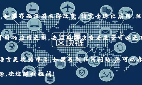 要将 TPWallet (Trust Protocol Wallet) 变成中文，您可以按照以下步骤进行设置：

步骤 1：打开 TPWallet
首先，打开您的 TPWallet 应用。确保您已成功登录到您的钱包账户。

步骤 2：找到设置选项
在主界面上，通常会有一个“设置”或“账户”图标。这个图标通常是一个齿轮形状，您需要点击它以进入设置页面。

步骤 3：选择语言选项
在设置页面中，寻找“语言”或“Language”选项。点击进入后，您会看到可用的语言列表。

步骤 4：选择中文
在语言列表中找到“中文”或“简体中文”，点击选中它。应用应该会自动更新并变成中文界面。

步骤 5：重启应用（如有必要）
有时候，为了确保更改生效，您可能需要重启 TPWallet 应用。如果界面没有立即改变，请完全退出应用，然后重新打开。

步骤 6：检查更新
如果您在语言选项中没有看到中文，建议您检查一下是否有可用的应用更新。去应用商店查看是否可以更新 TPWallet 到最新版本。

总结
通过以上简单的步骤，您应该能够轻松将 TPWallet 的界面语言更改为中文。如果遇到任何问题，您可以参考官方帮助文档或联系客服寻求帮助。希望这对您有所帮助！

如果您对 TPWallet 的其他功能、使用技巧或其他问题有兴趣，欢迎随时提问！