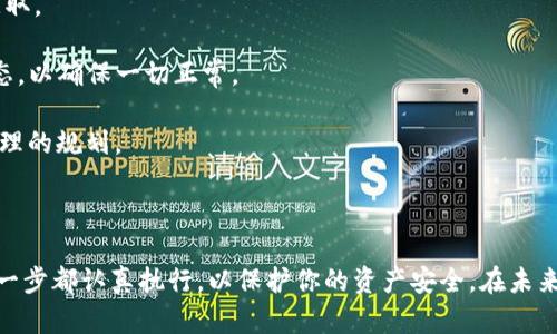 连接 NFTBox 和 TP Wallet 的步骤相对简单，但需要确保你已经准备好所需的工具和信息。以下是详细的步骤，以帮助你完成这一过程：

### 第一步：准备工作

在连接 NFTBox 和 TP Wallet 之前，你需要确保以下准备工作已经完成：

1. **安装 TP Wallet**：确保你的移动设备上已经安装了 TP Wallet 应用。TP Wallet 是一个支持多种区块链资产的加密钱包。
   
2. **创建钱包**：如果你还没有 TP Wallet 钱包，按照应用中的指引创建一个新的钱包，并备份你的助记词。

3. **注册 NFTBox 账户**：如果你还没有 NFTBox 账户，请访问 NFTBox 的官方网站进行注册。

### 第二步：获取 NFTBox 的连接信息

在连接之前，你需要获取 NFTBox 的相关连接信息，这通常在 NFTBox 的官方网站或帮助中心可以找到。这些信息可能包括：

- **智能合约地址**
- **连接设置**

### 第三步：连接 TP Wallet 和 NFTBox

1. **打开 TP Wallet**：
   - 启动 TP Wallet 应用，并输入你的密码以解锁钱包。

2. **选择连接选项**：
   - 在 TP Wallet 中，找到“连接”或“连接钱包”选项。这通常可以在设置或主界面中找到。

3. **选择 NFTBox**：
   - 在可连接的应用列表中选择 NFTBox。如果没有看到该选项，可以尝试手动输入 NFTBox 的智能合约地址。

4. **授权连接**：
   - 当你选择 NFTBox 后，TP Wallet 会提示你授权连接。确认授权，以允许 NFTBox 访问你的 TP Wallet 地址。

5. **确认连接状态**：
   - 一旦连接成功，你应该能够在 NFTBox 的界面上看到你的 TP Wallet 地址及其余额。

### 第四步：使用 NFTBox

连接成功后，你将能够开始使用 NFTBox 的各种功能，例如：

- **创建 NFT**：通过 NFTBox，您可以轻松创建和管理你的 NFT 资产。
- **交易 NFT**：在 NFTBox 平台上，你可以与其他用户交易 NFT。
- **查看收藏**：可以在 NFTBox 上查看和管理你的 NFT 收藏。

### 第五步：安全性和提示

- **保护你的助记词**：永远不要分享你的助记词，确保它们安全，以防止被黑客获取。
  
- **定期检查连接状态**：建议定期检查 TP Wallet 和 NFTBox 之间的连接状态，以确保一切正常。

- **了解手续费**：在交易 NFT 之前，务必了解网络的交易手续费，以便于进行合理的规划。

---

这样，你就成功地将 NFTBox 连接到了 TP Wallet！这个过程非常简单，但确保每一步都认真执行，以保护你的资产安全。在未来的 NFT 交易中，你可以自信地使用这个组合，实现你的数字艺术和加密资产梦想。