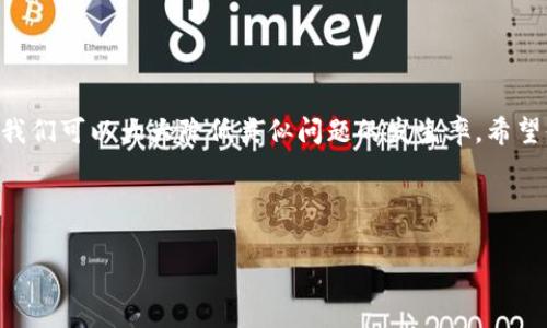 tpwallet重新下载后币怎么没有了？看这里！

在当今数字货币盛行的时代，越来越多的人选择使用各种钱包来管理他们的加密资产。而tpwallet作为一款受欢迎的数字货币钱包，因其便利性和安全性而受到广泛欢迎。然而，当我们不小心重新下载了tpwallet后，发现币不见了，心中难免会产生疑惑和焦虑...这究竟是怎么回事呢？在这一篇文章中，我们将深入探讨这个问题，并为各位读者提供一系列解决方案。

首先：理解数字钱包的工作原理

在讨论我们的币为何消失之前，首先需要理解一下数字钱包的工作原理。简单来说，数字钱包并不真正储存你的数字货币。它只是一个管理加密资产的工具，尤其是管理私钥和公钥的工具。你的资金其实是在区块链上，而钱包只是在区块链上显示你所有的资产以及余额。

每当你下载一个新的钱包，系统会要求你输入你的助记词（seed phrase）或私钥，才能访问你的资产。如果你在重新下载安装tpwallet时没有记住这些信息，你的币可能就会“消失”了...这并不是因为它们真的没有了，而是因为你失去了对它们的控制权。记住，保护好这些信息就像保管自己的银行密码一样重要。

数据丢失的原因：重新下载的隐患

重新下载一个数字钱包，有几种可能导致币“消失”的情况。让我们逐一分析：

ul
    listrong忘记助记词：/strong如果你在下载tpwallet时没有输入正确的助记词，系统将无法找到你原来的资产。/li
    listrong备份问题：/strong对于许多用户来说，数字钱包的备份步骤常常被忽视。如果没有备份钱包文件或者助记词，重新下载是完全无法恢复原有资产的。/li
    listrong网络问题：/strong有时，钱包信息加载延迟可能导致你未看到真实余额。检查网络连接以确保钱包能够与区块链进行同步。/li
    listrong版本更新：/strong如果你在安装过程中选择了错误的版本，或者新版本存在bug，也可能会导致数据隐患。/li
/ul

如何解决币不见的问题？

当我们意识到币可能“消失”了，首先不要慌张。我们可以采取以下步骤来恢复对数字资产的访问：

h41. 检查助记词和私钥/h4

这是最重要的一步...如果你记得助记词，试着使用它去恢复钱包。打开tpwallet，选择“恢复钱包”，然后输入助记词。当所有的关键字都正确输入后，你就能够看到你的资产了。

h42. 联系客服/h4

如果你无法自行解决，可以联系tpwallet的客服。他们会提供专业的支持，帮助你解决问题。但请注意，一定要通过官方渠道进行联系，避免遭遇诈骗。

h43. 重新检查区块链/h4

如果你有疑问，尝试使用区块链浏览器，输入你的地址查看余额。这能够帮你确认你的资产是否还在区块链上。

关于币的安全性：保护措施

为了避免未来再次遇到类似情况，下面是一些保护措施，帮助你妥善管理自己的数字资产。

ul
    listrong定期备份：/strong定期备份助记词和私钥，并确保成为你生活中的一个习惯。这能有效降低因设备丢失而造成的风险。/li
    listrong使用硬件钱包：/strong考虑使用硬件钱包存储大额资产，硬件钱包相对安全，抵御线上攻击的可能性更小。/li
    listrong保持软件更新：/strong定期更新你的钱包应用，确保使用最新版本以防止软件漏洞带来的安全隐患。/li
/ul

小心！常见的骗局与误区

在数字货币的世界中，骗子无处不在，这使得用户需要特别小心。有一些常见的骗局尤其需要关注：

ul
    listrong虚假客服：/strong不要轻易相信网络上声称是官方客服的渠道。官方支持永远是通过正规的渠道和网站提供的。/li
    listrong疑似钓鱼网站：/strong当你输入助记词或私钥的时候，确保你是在正确的网站上，这样可以避免被钓鱼攻击。/li
/ul

总结：保持冷静，做好准备

当我们面临数字资产凭空消失的情况时，常常很容易被焦虑所吞噬...但请记住，保持冷静是解决问题的第一步。通过了解钱包的原理、保护助记词以及定期备份，我们可以大大降低类似问题的发生率。希望你的币能顺利找回来，也希望大家在管理数字资产的过程中，能更加谨慎和智慧。

若还有疑问和需求，请不要犹豫，随时查询相关资料或咨询专业人士。让我们一起在数字资产的世界里探索与成长！

tpwallet, 数字货币, 助记词, 钱包恢复/guanjianci