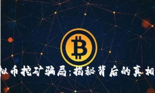 十堰打击虚拟币挖矿骗局：揭秘背后的真相与诈骗套路！