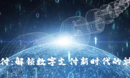 虚拟币支付：解锁数字支付新时代的魅力与挑战