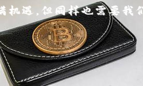为了将欧易（OKEx）交易所上的USDT提到TP Wallet（泰达币转入TP钱包），你可以按照以下步骤进行操作。请注意，在进行任何资金转账前，务必确保你对加密资产转账的相关知识有一定了解并谨慎操作。

第一步：准备工作

在开始之前，确保你已经完成了以下准备工作：
ul
    li确保你的TP Wallet已经下载并安装，并且已经创建好钱包及备份好私钥/助记词。/li
    li在TP Wallet中获取你的USDT接收地址。你可以在钱包的主界面选择“接收”选项，复制你自己的USDT地址。/li
    li确保你的欧易账户中有足够的USDT，并且账户已经通过身份验证。/li
/ul

第二步：在欧易上提取USDT

登录你的欧易账户，进入资金管理页面后，找到存管的USDT选项，并按照以下步骤进行提取：

ol
    li在欧易的首页，点击“资产”选项，选择“法币提现”或者“数字资产提现”。/li
    li选择USDT作为提取的币种，接下来你需要输入提取数量。/li
    li在提现地址输入框中，粘贴你从TP Wallet中复制的USDT地址。确保地址没有错误，因为转账后很难恢复。/li
    li选择网络类型，一般情况下，你可以选择TRC20（波场网络）或者ERC20（以太坊网络），但确保你的TP Wallet支持相应的网络。/li
    li确认信息无误后，点击“提交提现申请”。此时，你可能需要进行二次验证，如输入验证码或使用谷歌身份验证器等。/li
/ol

第三步：等待转账确认

提交提现申请后，你需要等待一段时间，通常在十几分钟到一小时内，资金会抵达你的TP Wallet。然而，有时由于网络拥堵，转账的时间可能会延长。在此期间，你可以在TP Wallet中的“资产”选项查看USDT到账情况。

第四步：确认资金到账

一旦资金到账，TP Wallet会发送通知。你可以在钱包的总资产页面看到新增的USDT余额。同时，记得定期检查你的钱包安全措施，确保你的数字资产安全。

注意事项

在进行transfer时，请务必注意以下几点：
ul
    li确保你选择的网络类型与输入的钱包地址匹配，如果不匹配，可能会导致资产丢失。/li
    li在进行大额转账之前，建议先进行小额测试以确定转账流程是否顺畅。/li
    li定期更新你的TP Wallet以及任何相关的安全措施，保证你的资产安全。/li
/ul

总结

通过以上步骤，你可以顺利将欧易交易所的USDT提取到TP Wallet。尽管整个过程相对简单，但由于涉及到资金交易，务必保持警惕，确保每一步都是安全的。希望你在加密资产的投资道路上顺利，赚取更多的收益！ 

如果你还有其他问题，可以随时咨询相关的技术支持或者在社区论坛中求助。加密世界虽然充满机遇，但同样也需要我们小心翼翼地对待... 

欧易, TP Wallet, USDT提取, 数字资产/guanjianci 

如何从欧易提取USDT到TP Wallet？安全转账指南