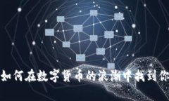 虚拟币追踪：如何在数字