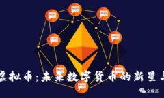 探索IOAT虚拟币：未来数字