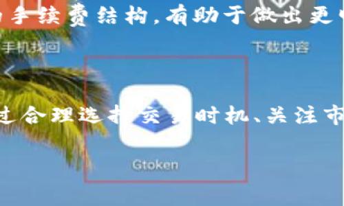 在讨论tpwallet闪兑是否扣手续费之前，让我们先了解一下tpwallet是什么，以及它在数字货币交易中的角色。

什么是TPWallet？
TPWallet是一款多链数字货币钱包，支持多种区块链资产的存储、转账和兑换。它的用户界面友好，操作简便，特别适合初学者和资深用户。随着区块链技术的普及，电子钱包成为了用户与数字货币互动的重要工具，而TPWallet则凭借其强大的功能，吸引了很多用户。

TPWallet的闪兑功能
闪兑功能是TPWallet的一大亮点，它允许用户在不同的数字资产之间进行快速转换。在区块链技术的背景下，闪兑的速度非常快，通常在几分钟之内就能完成，大大提高了用户的交易效率。同时，这一功能还支持多种加密货币，满足了用户的多样化需求。

闪兑需不需要手续费？
关于TPWallet的闪兑是否扣手续费，用户的疑问不无道理。实际上，绝大多数的加密货币交易平台和钱包功能往往都会有一定的手续费。这是因为在进行交易时，区块链网络会要求一定的手续费作为交易的处理费用，以保证交易的顺利进行。

手续费的构成
在TPWallet进行闪兑时，费用主要来源于以下几个方面：
ul
    listrong网络费用：/strong每当用户在区块链上进行交易时，都会产生一定的网络费用。这是矿工确认和打包交易所需的费用，通常是根据区块链网络的拥堵程度而有所不同。/li
    listrong平台费用：/strong软件开发商或钱包提供方可能会收取一小部分手续费，这笔费用通常用于维护平台的正常运行和更新服务。/li
    listrong兑换差价：/strong在闪兑过程中，资产的即时兑换价格可能会有所波动，因此这也会对用户的实际收益产生影响。/li
/ul

为什么需要注意手续费？
虽然手续费在数字货币交易中是不可避免的，但作为用户，我们还是需要对手续费保持足够的关注。尤其是对于频繁进行兑换的用户，手续费的累计可能会影响到整体收益。因此，了解TPWallet在闪兑中产生的具体费用，就显得尤为重要了。

如何在TPWallet中管理手续费
如果您希望在TPWallet使用闪兑功能时减少手续费的支出，可以考虑以下几个方面：
ul
    listrong选择适当的交易时机：/strong在网络相对拥塞的时段进行交易，通常手续费会相对较高；选择交易量较低的时段则可能会享受到更低的手续费。/li
    listrong关注实时价格：/strong在进行闪兑之前，最好观察几种不同资产的兑换价格，选择最合适的时机进行交易，尽量避免因价格波动而带来的额外损失。/li
    listrong比较其他平台：/strong虽然TPWallet功能强大，但对于特定的资产兑换，有可能其他平台的手续费更具优势。对比不同平台的手续费结构，有助于做出更明智的决策。/li
/ul

总结
总的来说，TPWallet的闪兑虽便捷且高效，但在交易过程中产生的手续费同样是一个需要认真对待的问题。用户在使用相关功能时，可以通过合理选择交易时机、关注市场价格和比较不同平台的费率来降低交易成本。毕竟，对于每一位数字货币用户来说，合理管理交易成本，就是保护和提升资产的有效方式。

希望这个详细的解析能够帮助您更好地理解TPWallet的闪兑功能及其手续费问题。如果您还有其他疑问，欢迎继续询问！