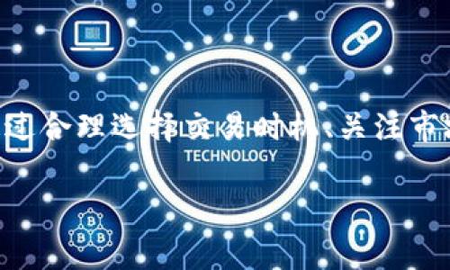 在讨论tpwallet闪兑是否扣手续费之前，让我们先了解一下tpwallet是什么，以及它在数字货币交易中的角色。

什么是TPWallet？
TPWallet是一款多链数字货币钱包，支持多种区块链资产的存储、转账和兑换。它的用户界面友好，操作简便，特别适合初学者和资深用户。随着区块链技术的普及，电子钱包成为了用户与数字货币互动的重要工具，而TPWallet则凭借其强大的功能，吸引了很多用户。

TPWallet的闪兑功能
闪兑功能是TPWallet的一大亮点，它允许用户在不同的数字资产之间进行快速转换。在区块链技术的背景下，闪兑的速度非常快，通常在几分钟之内就能完成，大大提高了用户的交易效率。同时，这一功能还支持多种加密货币，满足了用户的多样化需求。

闪兑需不需要手续费？
关于TPWallet的闪兑是否扣手续费，用户的疑问不无道理。实际上，绝大多数的加密货币交易平台和钱包功能往往都会有一定的手续费。这是因为在进行交易时，区块链网络会要求一定的手续费作为交易的处理费用，以保证交易的顺利进行。

手续费的构成
在TPWallet进行闪兑时，费用主要来源于以下几个方面：
ul
    listrong网络费用：/strong每当用户在区块链上进行交易时，都会产生一定的网络费用。这是矿工确认和打包交易所需的费用，通常是根据区块链网络的拥堵程度而有所不同。/li
    listrong平台费用：/strong软件开发商或钱包提供方可能会收取一小部分手续费，这笔费用通常用于维护平台的正常运行和更新服务。/li
    listrong兑换差价：/strong在闪兑过程中，资产的即时兑换价格可能会有所波动，因此这也会对用户的实际收益产生影响。/li
/ul

为什么需要注意手续费？
虽然手续费在数字货币交易中是不可避免的，但作为用户，我们还是需要对手续费保持足够的关注。尤其是对于频繁进行兑换的用户，手续费的累计可能会影响到整体收益。因此，了解TPWallet在闪兑中产生的具体费用，就显得尤为重要了。

如何在TPWallet中管理手续费
如果您希望在TPWallet使用闪兑功能时减少手续费的支出，可以考虑以下几个方面：
ul
    listrong选择适当的交易时机：/strong在网络相对拥塞的时段进行交易，通常手续费会相对较高；选择交易量较低的时段则可能会享受到更低的手续费。/li
    listrong关注实时价格：/strong在进行闪兑之前，最好观察几种不同资产的兑换价格，选择最合适的时机进行交易，尽量避免因价格波动而带来的额外损失。/li
    listrong比较其他平台：/strong虽然TPWallet功能强大，但对于特定的资产兑换，有可能其他平台的手续费更具优势。对比不同平台的手续费结构，有助于做出更明智的决策。/li
/ul

总结
总的来说，TPWallet的闪兑虽便捷且高效，但在交易过程中产生的手续费同样是一个需要认真对待的问题。用户在使用相关功能时，可以通过合理选择交易时机、关注市场价格和比较不同平台的费率来降低交易成本。毕竟，对于每一位数字货币用户来说，合理管理交易成本，就是保护和提升资产的有效方式。

希望这个详细的解析能够帮助您更好地理解TPWallet的闪兑功能及其手续费问题。如果您还有其他疑问，欢迎继续询问！