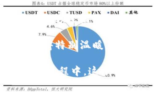 tpwallet薄饼进不去这个问题确实让不少用户感到困惑，尤其是在这个数字资产管理越来越普及的时代。对于许多刚接触加密货币的新手来说，技术问题往往让人感到无从下手。不过，别担心！今天我们将深入探讨这个问题，并为大家提供一些解决方案和建议，让你能够顺利使用tpwallet管理你的数字资产。 

什么是tpwallet？
tpwallet 是一个用于管理和存储加密货币的数字钱包，特别是针对交易所和去中心化金融（DeFi）应用的需求设计。像MetaMask、Trust Wallet这样的数字钱包已经占据了市场上大部分的份额，而tpwallet则试图通过用户友好的界面和强大的功能来吸引用户。

薄饼是谁？
如果你是加密领域的新手，这里有一点背景知识：薄饼（PancakeSwap）是一种基于BSC（Binance Smart Chain）的去中心化交易所（DEX）。用户可以在此平台上交换不同的加密货币，并参与流动性挖矿。结合tpwallet，用户能够方便快捷地在薄饼上进行交易、流动性提供等操作。

为什么tpwallet薄饼进不去？
首先，面对“进不去”的问题，我们需要排查多个方面。以下是一些常见原因：
ul
li网络连接问题——这可能是导致你无法访问薄饼的最常见原因。尝试切换网络、重启路由器，或是检查你的互联网连接是否稳定。/li
li钱包配置错误——如果你的tpwallet没有正确设置，与薄饼的连接就会陷入困境。确保你已经将BSC网络增加到钱包中，并且余额足够以进行交易。/li
li平台维护或技术问题——有时候薄饼平台可能会进行维护，或者遇到技术问题。可以通过社交媒体或者官方渠道查询相关信息。/li
li浏览器问题——使用不同的浏览器，或者清除浏览器缓存，有时可以解决问题。/li
/ul

如何解决tpwallet薄饼进不去的问题
针对以上潜在问题，以下是一些解决方案：
ul
li检查网络：确保你的网络连接正常，可以尝试连接到另一个网络，或者重启路由器并尝试重新连接。/li
li重置钱包设置：如果你怀疑钱包配置有误，可以尝试重置你的钱包，然后重新设置BSC网络。/li
li检查余额：确保你的钱包中有足够的BNB（币安链的原生代币），用以支付交易手续费。/li
li更新浏览器：确保你使用的浏览器是最新版本。必要时，可以尝试在其他浏览器中打开薄饼。/li
li查看维护公告：访问薄饼的官方网站或社交媒体平台，查看是否有相关的维护公告。/li
/ul

一些有用的小提示
在使用tpwallet和薄饼的过程中，这里有一些小贴士可以帮助你使用体验：
ul
li定期备份你的钱包：无论你使用哪种数字钱包，定期备份都是一种良好的习惯。这意味着在你进行任何交易或设置更改之前，确保记下助记词并安全保存。/li
li关注社区动态：跟踪薄饼和tpwallet的社区或论坛，了解最新动态、问题解决建议或者新功能的上线，能够帮助你在遇到问题时更快找到解决方案。/li
li参加在线学习：通过观看教学视频或参加线上研讨会来提升自己在加密货币领域的知识。这些资源能够帮助你更深入理解钱包使用和DeFi的复杂性。/li
li适度投资：当你对薄饼和tpwallet越来越熟练时，记得保持警惕。加密货币市场波动性大，理性投资是关键。/li
/ul

终极温暖提示
想要在数字货币的世界中顺利航行，你需要的不仅是正确的工具，更是勇气和耐心。当你面对“tpwallet薄饼进不去”的难题时，首先要冷静思考，尝试逐步排查问题原因。同时，借助于社区的力量，不要怕问问题，在这里总会有人热情地给你指点迷津。

市场的变迁与未来
随着越来越多的人关注加密货币市场，去中心化金融的兴起无疑是时代的潮流。tpwallet和薄饼的结合，可以说是一种顺应市场需求的产物。你不仅能够轻松管理资产，还能参与到流动性挖矿等新型金融活动中去。这一切，都在向我们展示一个崭新的金融生态。

在这个过程中，当你面对任何问题时，请始终记住，有人和你同在。无论是经验丰富的用户，还是刚刚起步的新手，分享经验、互相帮助都让这个社区显得特别温暖。你的问题很可能也是他人的问题，而你的解决方案，可能也会成为别人的启发...

总而言之，懂得如何使用tpwallet与薄饼，不单是找到一个工具来管理你的资产，更是理解数字货币为我们带来的新时代。我们在探讨、学习与成长的过程中，这平凡每一刻，都是一个侦探发掘新世界的旅程。不妨静下心来，体验其中的乐趣和刺激。加油，坚定信念，不要放弃！