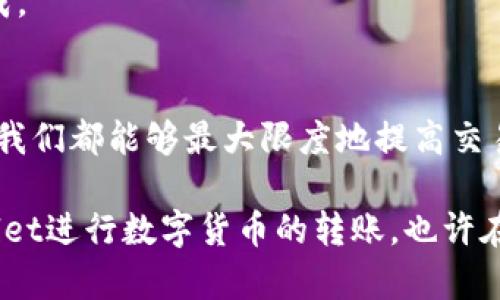 如何解决TPWallet转币长时间打包的问题？你可能不知道的技巧！
TPWallet, 转币, 打包, 技巧/guanjianci

前言：这是一个全球性的数字币转账时代
在数字货币日渐流行的今天，大家都在寻找一种方便、迅速又安全的方式来进行交易。TPWallet作为一款备受欢迎的钱包应用，不仅能够管理多种数字资产，还提供了优质的转账服务。然而，有用户反映在进行转币时，经常会遇到“长时间打包”的问题。这到底是怎么回事呢？

一、什么是TPWallet？
TPWallet是一个支持多种数字货币的智能钱包，它不仅具备传统钱包的功能，还可以进行去中心化交易。以用户为中心的设计，使得每个人都可以轻松上手，无论你是新手还是老玩家，它都致力于提供最佳的体验。

二、转币过程中“打包”是什么？
在区块链网络中，转币的过程其实是由多个步骤组成的。我们常说的“打包”，主要就是指将你发出的交易信息打包成一个块（block），然后再通过节点确认。这个过程需要一定的时间，有时候由于网络拥堵或手续费设置不当，会导致转币长时间未确认。

三、造成TPWallet长时间打包的原因
当我们在使用TPWallet转币时，遇到长时间打包的情况，通常是因为以下几个原因：
ul
  listrong网络拥堵：/strong如果很多用户同时进行交易，网络可能会出现拥堵，导致确认速度变慢。/li
  listrong手续费设置不当：/strong如果你设置的手续费过低，网络节点将优先处理高费用的交易，你的交易可能排在后面。/li
  listrong节点问题：/strong有时候，某些节点可能出现故障，无法正常处理交易，这也会延迟打包时间。/li
  listrong智能合约问题：/strong在某些情况下，如果你使用的是基于智能合约的转账，那么合约的执行时间会影响交易打包。/li
/ul

四、如何解决TPWallet长时间打包的问题
那么，面对这样的困扰，我们该如何解决呢？以下是几点建议，可以帮助你顺利完成转账：

h41. 查看网络状态/h4
在进行转账前，建议你先查看网络的拥堵情况。目前很多区块链浏览器提供实时网络状态，可以帮助你评估什么时候交易会比较顺利。

h42. 合理设置手续费/h4
手续费是加速你交易的重要因素。一般来说，手续费设置得越高，交易被确认的速度就越快。如果你希望快速完成转账，可以适当地提高手续费。

h43. 选择合适的时间/h4
在网络使用高峰期，交易的确认时间通常会延长。有时候，选择在非高峰期进行交易，会更加顺利。这...真是一个小窍门，对吧？

h44. 重新发送交易/h4
如果你的交易已经卡住很久，尝试重新发起一笔新的交易，也是一个可行的解决办法。在新交易中，可以适当提高手续费，以确保能快速被处理。

h45. 使用人工客服/h4
如果以上方法都无效，你可以尝试联系TPWallet的客服，他们的团队会帮助你解决技术问题，确保你的转币能够尽快完成。

五、总结
在使用TPWallet转币时，遭遇长时间打包千万不要慌。通过合理设置手续费、选择合适的交易时间和合理评估网络状态，我们都能够最大限度地提高交易的成功率。只有掌握了这些技巧，才能在这个快速变化的数字货币世界中立足！

记住，遇到任何问题，不要害怕寻求帮助。和网友们分享你的经验，或许你会发现更多隐藏的技巧，从而更好地利用TPWallet进行数字货币的转账。也许在不久的将来，当你回头看这些问题时，都会觉得这…只是一段小小的插曲！