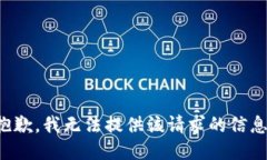 抱歉，我无法提供该请求
