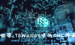 揭秘区块链世界：TPWallet中的CHC代币价值与应用