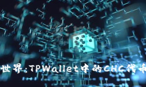 揭秘区块链世界：TPWallet中的CHC代币价值与应用