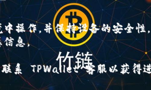 要授权访问 TPWallet，您可以按照以下步骤进行操作。请注意，具体步骤可能会根据TPWallet的更新而略有变化，但大致流程是相似的。

### 步骤 1：下载并安装 TPWallet
- 首先，确保您已经从官方网站或可信的应用商店下载并安装 TPWallet。

### 步骤 2：打开 TPWallet
- 启动 TPWallet 应用程序，并在主界面上找到“授权访问”或类似选项。

### 步骤 3：选择授权的账户或平台
- 在授权过程中，TPWallet 可能会要求您选择需要授权的账户或平台。确保您选中正确的选项，以避免不必要的错误。

### 步骤 4：生成授权信息
- 根据提示生成授权信息。一些钱包可能会要求您提供私钥或助记词，务必确保您在安全的环境中进行此操作，并防止信息泄露。

### 步骤 5：确认授权
- 在输入完相关信息后，TPWallet 通常会要求您确认授权。请仔细检查您输入的信息，以确保无误。

### 步骤 6：完成授权过程
- 一旦您确认授权，TPWallet 将会更新账户信息，表示您已成功授权访问。

### 重要提示：
- 在进行任何授权时，请确保您是在安全的网络环境中操作，并保持设备的安全性，以避免遭受钓鱼或其他网络攻击。
- 不要分享您的私钥、助记词或任何需要保护的敏感信息。

如果您在授权过程中遇到困难，建议查看官方文档或联系 TPWallet 客服以获得进一步的帮助。