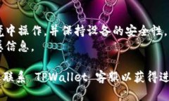 要授权访问 TPWallet，您可以按照以下步骤进行操
