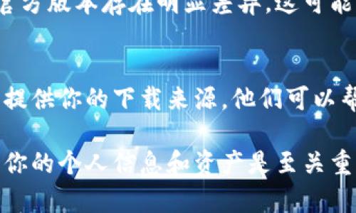 要确认TPWallet是否是官方下载的，你可以按照以下步骤进行检查：

1. 官方网站验证
首先，访问TPWallet的官方网站。确保你是通过搜索引擎或直接输入网址的方式进入网站，避免通过不明链接下载。官方网站通常会在其主页或者下载页面提供最新版本的软件及其相关信息。

2. 检查软件签名
对于下载的TPWallet应用程序，检查文件的数字签名。许多官方软件会有签名，确保它是由官方发布。你可以右键点击文件，选择“属性”，然后查看签名信息。如果签名显示由TPWallet的官方开发者所签署，那么这个版本就是官方的。

3. 比对下载链接
查找TPWallet的下载链接或二维码，通常官方会在其社交媒体、论坛或者社区中分享这些链接。确保你比较下载链接是否一致，这样可以避免下载到假冒版本。

4. 用户评价与反馈
在下载前，可以查看社区或社交媒体上的评论与反馈。用户通常会讨论他们下载的体验，如果有很多人反馈软件存在问题或者安全隐患，那可能说明你下载的版本不是官方的。

5. 使用防病毒软件扫描
在安装或运行任何应用程序之前，用防病毒软件进行扫描，确保这个文件没有被篡改或包含恶意软件。如果检测到任何风险，建议立即删除该软件下载的版本。

6. 关注更新公告
定期查看TPWallet的官方网站或社区公告，了解最新的版本更新与发布信息。如果你下载的版本与官方版本存在明显差异，这可能是一个警示信号。

7. 向官方支持咨询
如果你仍然不确定下载的版本是否为官方版本，可以直接联系TPWallet的官方支持团队，询问他们。提供你的下载来源，他们可以帮助你确认其真实性。

通过以上步骤，你可以更有效地确认TPWallet是否是官方下载的。确保下载软件的安全性，对于保护你的个人信息和资产是至关重要的。