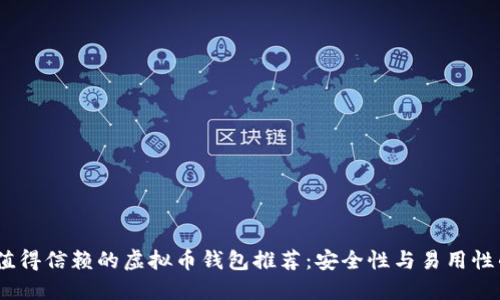 2023年最值得信赖的虚拟币钱包推荐：安全性与易用性的完美结合