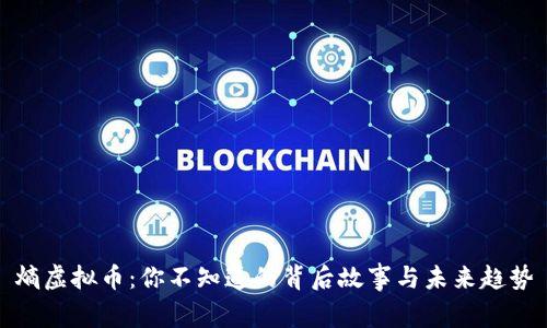 熵虚拟币：你不知道的背后故事与未来趋势