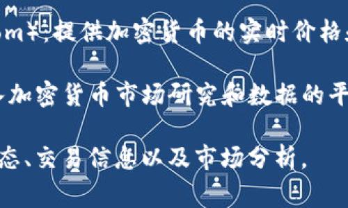 查询虚拟币（加密货币）相关信息的网站有很多，以下是一些常用的网站：

1. **CoinMarketCap**（coinmarketcap.com）：一个非常受欢迎的网站，提供多种加密货币的市值、价格、交易量等信息。

2. **CoinGecko**（coingecko.com）：除了显示加密货币的价格和市值外，还提供开发者活动、社区活跃度等数据。

3. **Binance**（binance.com）：全球最大的加密货币交易所之一，提供实时的市场数据和交易功能。

4. **Kraken**（kraken.com）：另一个大型的加密货币交易平台，提供多种币种的交易和市场数据。

5. **CoinDesk**（coindesk.com）：提供关于加密货币市场的新闻、分析和价格指数。

6. **TradingView**（tradingview.com）：一个先进的图表分析平台，让用户分析不同加密货币的交易趋势。

7. **CryptoCompare**（cryptocompare.com）：提供加密货币的实时价格和市场分析。

8. **Messari**（messari.io）：一个提供深入加密货币市场研究和数据的平台。

你可以通过这些网站获取加密货币的最新动态、交易信息以及市场分析。