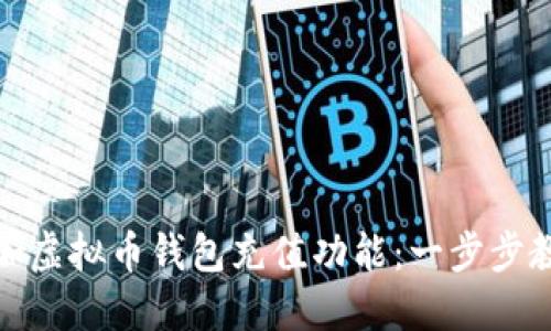 如何在程序中添加虚拟币钱包充值功能：一步步教你实现轻松充值