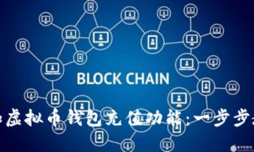 如何在程序中添加虚拟币钱包充值功能：一步步教你实现轻松充值