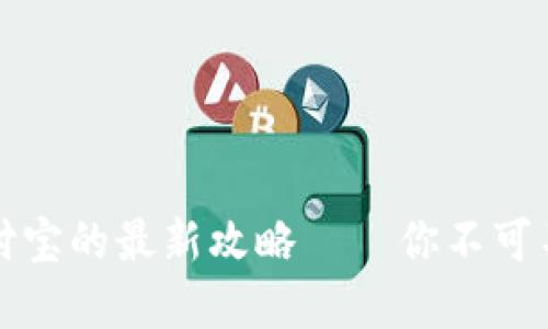 虚拟币提现到支付宝的最新攻略——你不可不知的风险与机遇