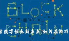 网易虚拟币：探索数字娱