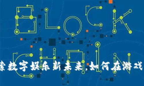 网易虚拟币：探索数字娱乐新未来，如何在游戏中实现价值革新