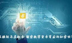 区块链与虚拟币：解密数