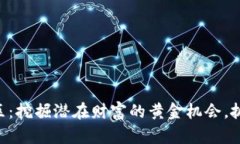 虚拟币空投专区：挖掘潜