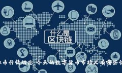 虚拟币行情动态：今天的