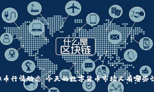 虚拟币行情动态：今天的数字货币市场又有哪些惊喜？