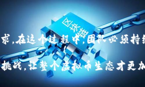虚拟币团队露面：揭秘背后的暗潮涌动与生态演变

虚拟币, 区块链, 加密货币, 投资/guanjianci

引言：虚拟币的崛起与团队的重要性

在如今这个数字化和网络化的时代，虚拟货币的迅速崛起无疑是科技与经济交织下的一个重要现象。从比特币到以太坊，每一种加密货币的背后都有一支默默无闻却又不可或缺的团队。他们——那些承载着技术和愿景的人，时常出现在公众视野中，或者隐于幕后的神秘角落。今天，我们就来聊聊这些团队的故事，以及他们如何在虚拟币的世界中游刃有余。

虚拟币团队的功能与角色

虚拟币团队的角色是多元的：他们不仅仅是技术开发者，还是市场推广者、法务顾问，甚至是媒体发言人。这些角色在某种程度上决定了虚拟币的生命周期与市场表现。团队的成功往往与他们的专业背景、沟通能力以及对市场变化的敏感度密不可分。这不禁让人思考——一个成功的虚拟币团队，究竟需要具备哪些特质呢？

团队的构成：技术与市场的结合

虚拟币团队通常由多类专业人士组成。首先是技术团队，他们通常包括程序员、区块链专家和系统架构师。技术团队的核心任务是开发和维护区块链平台，确保系统的安全性和高效性。更重要的是，他们需要能够不断创新，以应对技术上的挑战，如提高交易速度、降低交易费用等。

除了技术团队外，市场团队同样不可忽视。他们负责市场调研、用户沟通以及品牌建设。在这个信息爆炸的时代，如何有效传达虚拟币的优势与使用场景，是市场团队所需面对的挑战。例如，今天的年轻人往往更关心隐私和平等交易，而传统的投资者则可能更加关注安全性和盈利前景。只有找到一种平衡，才能让团队的努力得到充分体现。

人际关系与社区建设

虚拟币的成功，离不开良好的社区关系。在这个看似无形的网络中，社区所形成的用户口碑往往比任何营销活动都来得更有效。因此，虚拟币团队需要花时间和精力去建设一个充满活力的社区，鼓励用户参与和反馈。这不仅能够增强用户的黏性，还能为项目带来宝贵的改进建议——这听起来也许理所当然，但在实践中却并非易事。

lemma 以太坊社区事件为例···/lemma 一些成功的虚拟币项目，往往在发布阶段就重视与用户的直接对话，采用红利机制鼓励用户参与开发与测试，塑造了良好的社区形象与用户忠诚度。

团队文化的独到之处

每个虚拟币团队都有其独特的文化和价值观。这种文化不仅影响团队成员的工作状态，还会影响外界对项目的感知。比如，一些团队秉持着开放透明的原则，定期向社区发布更新和财务报告，而另一些则则选择更加封闭的方式，避免外界的干扰。在一个不断变化的市场环境中，适合自己团队的文化究竟是什么呢？有时，选择与团队的价值观相契合的策略，反而可能更具长远竞争力。

潜在的风险与挑战

尽管虚拟币团队在推动行业发展方面扮演着重要角色，但他们也面临诸多风险与挑战。首先，对技术的不断更新要求团队保持高度的灵敏度。比如，行业标准的变化、新技术的引入，都可能导致旧有项目的失利。其次，监管政策的变化也是虚拟币团队必须关注的重点，与不同地区的法律法规保持一致，是全球运营团队的一项重要挑战。

再者，市场情绪的波动也对团队造成影响。由于虚拟币市场的高度波动性，团队的决策往往需要兼顾短期收益与长期发展。例如，在市场泡沫期间，团队可能会收获一时的收益，但如果忽视了技术的持续发展，短期之利可能转瞬即逝。

总结：虚拟币未来的路在何方

随着越来越多的人进入虚拟币市场，团队作为项目的核心力量，其重要性愈发凸显。未来的虚拟币生态将可能会更加复杂，有新型的技术、全新的商业模式和不断变化的用户需求。在这个过程中，团队必须持续学习、适应和改革。而这些努力，将在某一刻，成为他们与市场之间更紧密的桥梁。

虚拟币的团队露面，正如同在幕布拉开之时——那背后是对投资与技术的深度思考，是对未来的未卜先知，以及对每一个小细节的认真打磨。这个过程并不容易，但正是这样的挑战，让整个虚拟币生态才更加生动，充满希望。