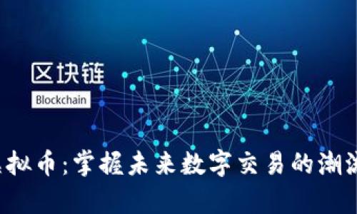 塞客虚拟币：掌握未来数字交易的潮流之选！