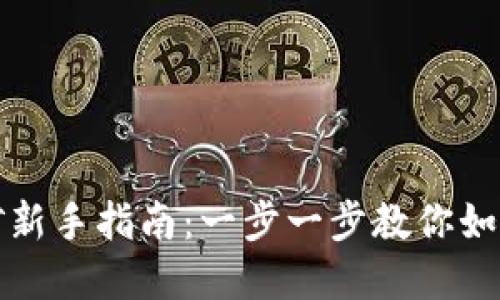 虚拟币挖矿新手指南：一步一步教你如何高效挖矿