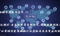 虚拟币，也即加密货币，