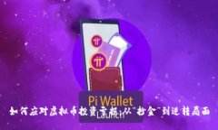 如何应对虚拟币投资亏损：从“抄金”到逆转局