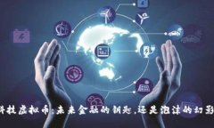 科技虚拟币：未来金融的钥匙，还是泡沫的幻影