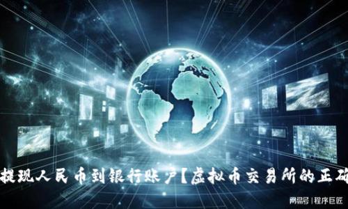 如何顺利提现人民币到银行账户？虚拟币交易所的正确操作指南