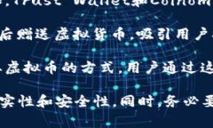 目前市面上有一些平台注册送虚拟币的软件和平