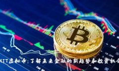 MIT虚拟币：了解未来金融的新趋势和投资机会