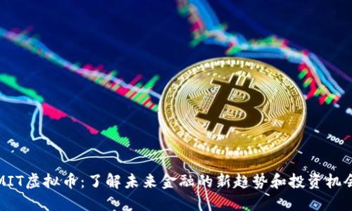 MIT虚拟币：了解未来金融的新趋势和投资机会